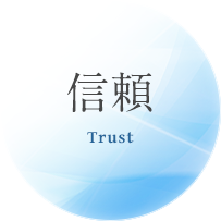 信頼（trust）