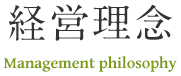 経営理念　Management philosophy